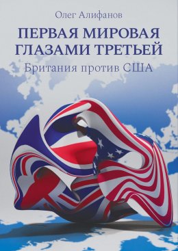 Скачать книгу Первая мировая глазами Третьей. Британия против США