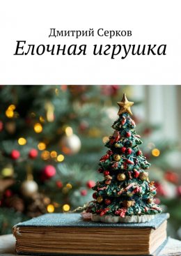 Скачать книгу Елочная игрушка