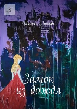 Скачать книгу Замок из дождя