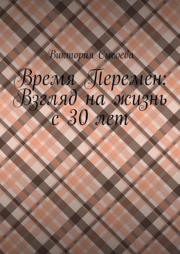 Скачать книгу Время Перемен: Взгляд на жизнь с 30 лет