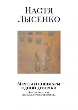 Скачать книгу Мечты и кошмары одной девочки. Фантастическая психологическая повесть