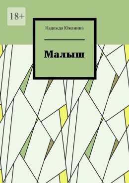 Скачать книгу Малыш