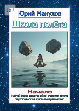 Скачать книгу Школа полёта. Начало