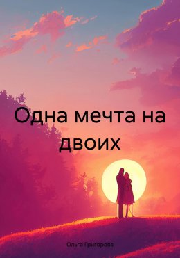 Скачать книгу Одна мечта на двоих