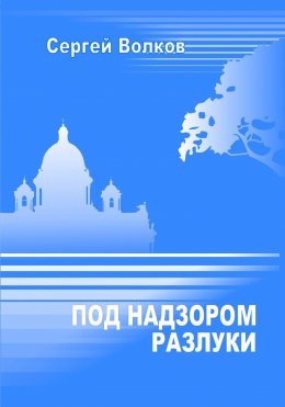 Скачать книгу Под надзором разлуки