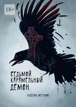 Скачать книгу Седьмой карамельный демон