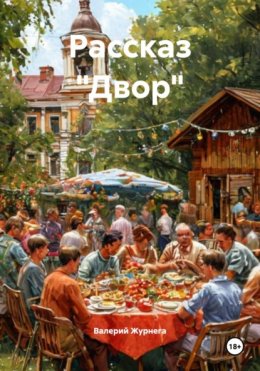 Скачать книгу Рассказ «Двор»
