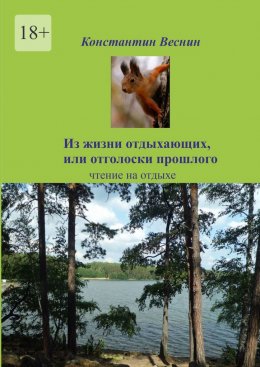 Скачать книгу Из жизни отдыхающих, или Отголоски прошлого