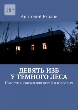 Скачать книгу Девять изб у темного леса. Повести и сказки для детей и взрослых
