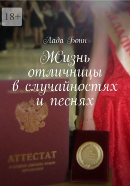 Скачать книгу Жизнь отличницы в случайностях и песнях