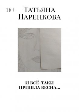 Скачать книгу И всё-таки пришла весна…