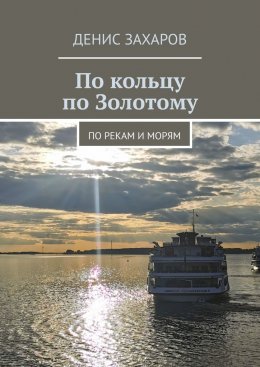 Скачать книгу По кольцу по Золотому. По рекам и морям