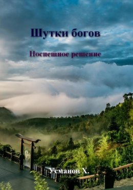 Скачать книгу Шутки богов. Поспешное решение