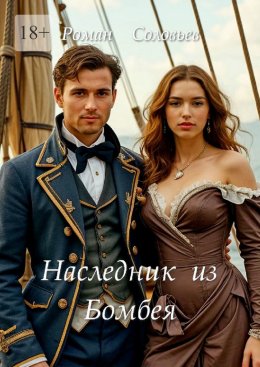 Скачать книгу Наследник из Бомбея