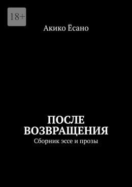 Скачать книгу После возвращения. Сборник эссе и прозы