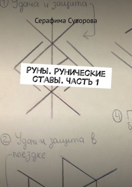 Скачать книгу Руны. Рунические ставы. Часть 1