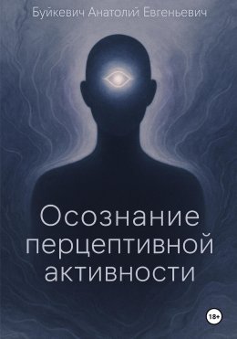 Скачать книгу Осознание перцептивной активности