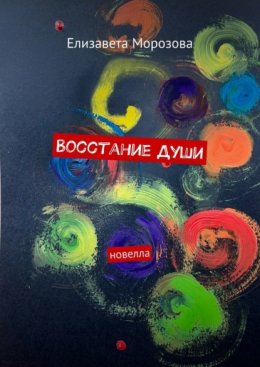Скачать книгу Восстание души. Новелла