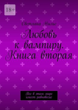 Скачать книгу Любовь к вампиру. Книга вторая. Все в этом мире имеет равновесие