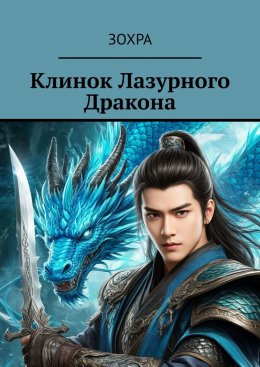 Скачать книгу Клинок лазурного дракона