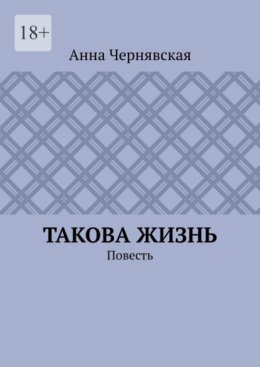Скачать книгу Такова жизнь. Повесть