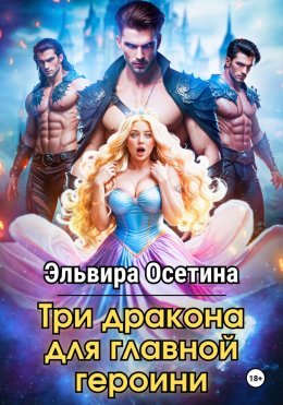 Скачать книгу Три дракона для главной героини