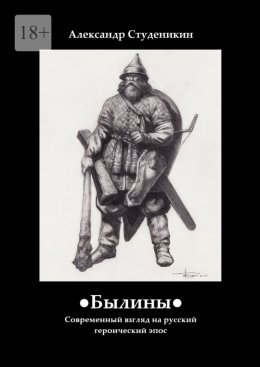 Скачать книгу Былины. Современный взгляд на русский героический эпос