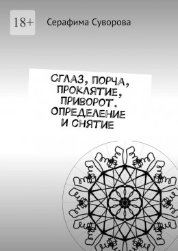Скачать книгу Сглаз, порча, проклятие, приворот. Определение и снятие