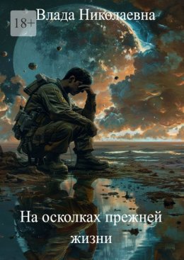 Скачать книгу На осколках прежней жизни
