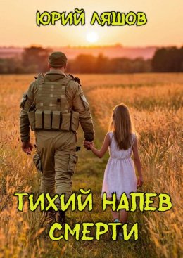 Скачать книгу Тихий напев смерти