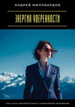 Скачать книгу Энергия уверенности. Как стать авторитетным и уважаемым человеком