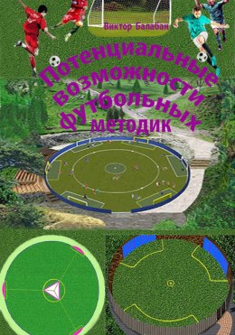Скачать книгу Потенциальные возможности футбольных методик