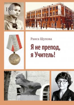Скачать книгу Я не препод, я Учитель!