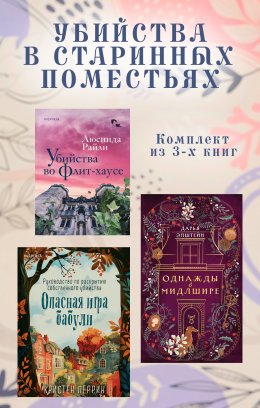 Скачать книгу Убийства в старинных поместьях. Комплект из 3 книг
