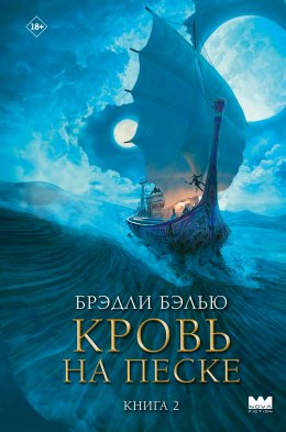 Скачать книгу Кровь на песке