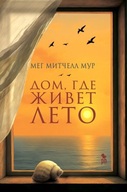 Скачать книгу Дом, где живет лето