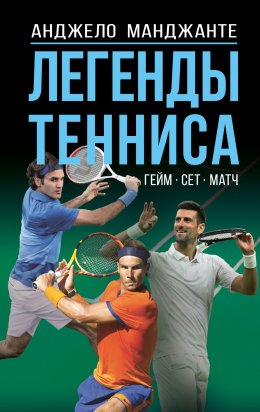 Скачать книгу Легенды тенниса. Гейм, сет, матч