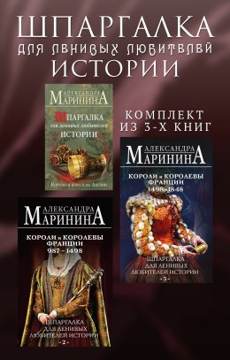 Скачать книгу Шпаргалка для ленивых любителей истории. Комплект из 3 книг
