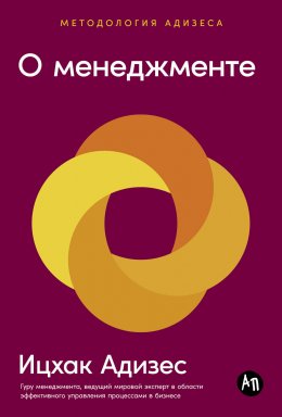 Скачать книгу О менеджменте