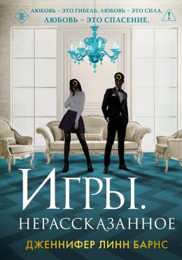 Скачать книгу Игры. Нерассказанное