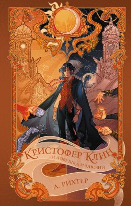 Скачать книгу Кристофер Клин и ловушка иллюзий