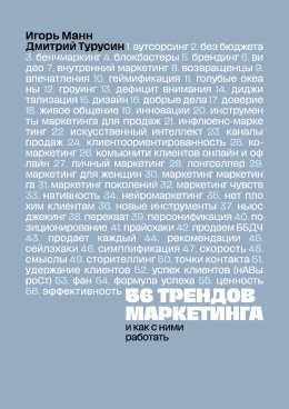 Скачать книгу 56 трендов маркетинга и как с ними работать