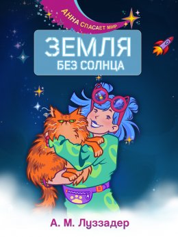 Скачать книгу Земля без Солнца