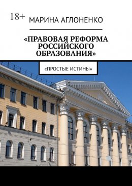 Скачать книгу Правовая реформа российского образования. Простые истины