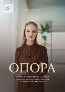 Скачать книгу Опора. Как стать мастером своего мышления, принять и полюбить себя и получить от жизни все и даже больше