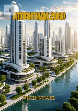 Скачать книгу Атлантида 2060