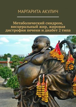 Скачать книгу Метаболический синдром, висцеральный жир, жировая дистрофия печени и диабет 2 типа