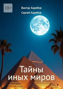 Скачать книгу Тайны иных миров. (Хроники профессора Вейра)