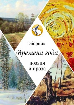 Скачать книгу Времена года. Поэзия и проза