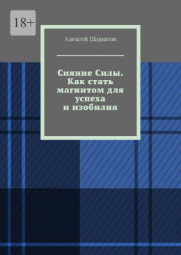 Скачать книгу Сияние Силы. Как стать магнитом для успеха и изобилия